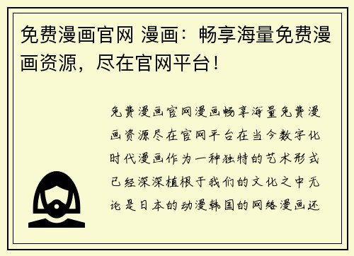 免费漫画官网 漫画：畅享海量免费漫画资源，尽在官网平台！
